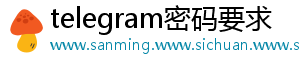telegram密码要求
